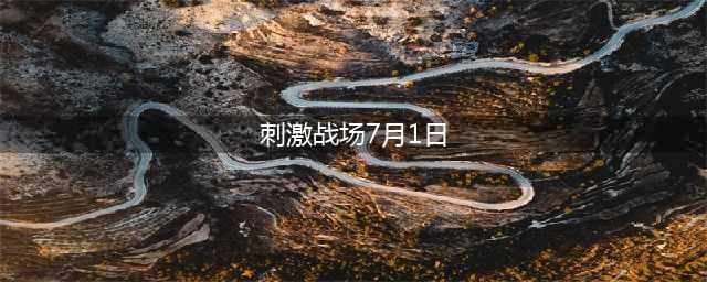 《刺激战场》7月1号会回归吗？光子用实际行动，告诉了我们答案！(刺激战场7月1日)