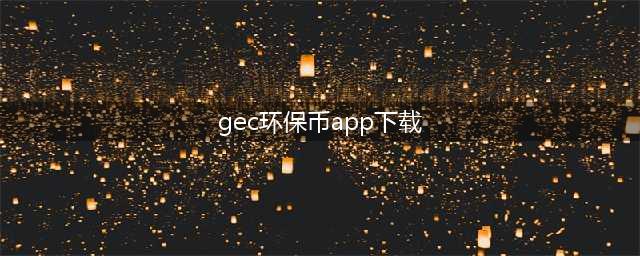 环保币“挖矿”？揭秘GEC骗局(gec环保币app下载)