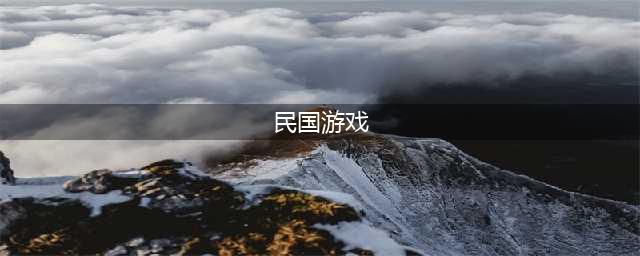盘点那些好玩的民国主题游戏分享 那些好玩的民国游戏推荐2022(民国游戏)
