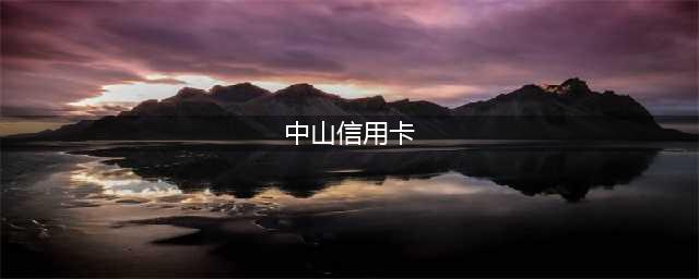 中山建行: 龙卡美团联名信用卡打造消费场景新生态(中山信用卡)