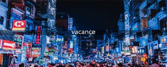 法语复数少加了一个S，究竟能引起多大的误会？(vacance)