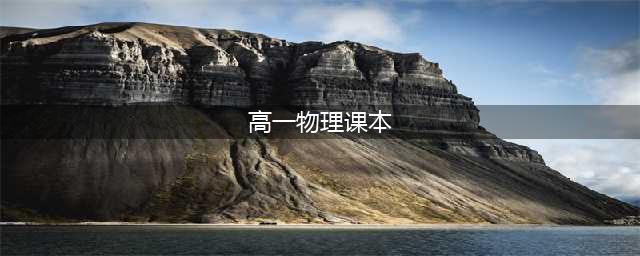 高一物理必修第一册电子课本PDF高清版高中教科书必修1预习必备2023最新版(高一物理课本)