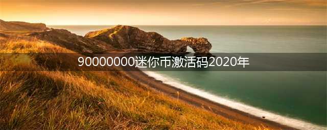 《迷你世界》90000000迷你币激活码是什么 90000000迷你币激活码介绍(90000000迷你币激活码2020年)