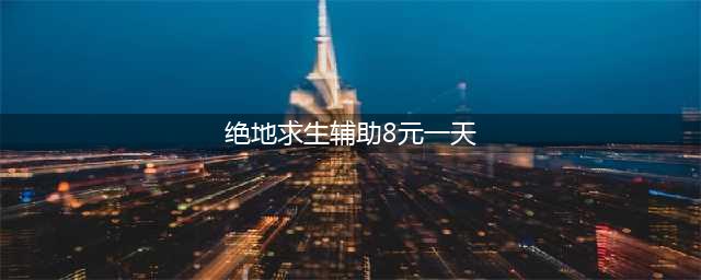 绝地求生：低配版吃鸡外挂横行，喷子专属，仅需8元用1天！(绝地求生辅助8元一天)