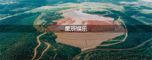 艺人梦想,星辰娱乐了解一下(星辰娱乐)