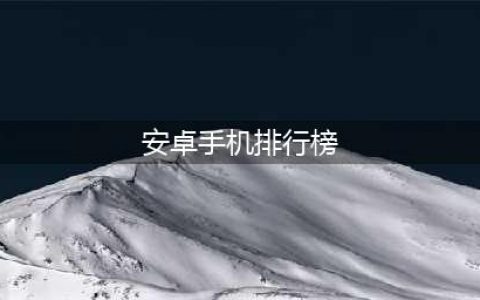 手机排行榜2021前十名最新排名安卓 最火的手机排行榜2021前十名合集(安卓手机排行榜)