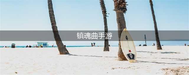 镇魂曲手游好玩吗 镇魂曲手游玩法简介