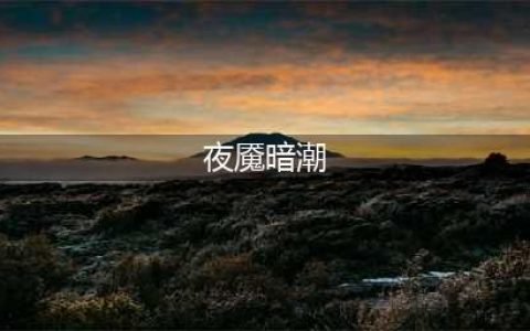 《Dota2》夜魇暗潮活动阵容哪个好 夜魇暗潮打法技巧攻略(夜魇暗潮)