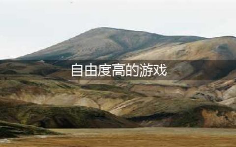 十大自由度超高的手游推荐2021 高自由度的手机游戏排行榜(自由度高的游戏)