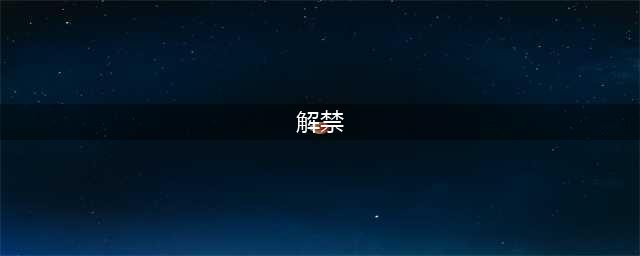 《怪物猎人崛起》解禁什么意思 解禁玩法技巧(解禁)