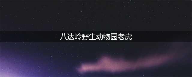 八达岭老虎伤人事件：女儿毁容无工作，母亲死亡索赔百万惹众怒(八达岭野生动物园老虎)