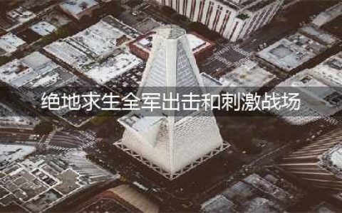 《绝地求生全军出击》和刺激战场有什么不同 区别在哪里(绝地求生全军出击和刺激战场)