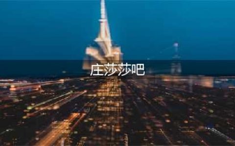 2022级新生军训总结暨开学典礼圆满结束(庄莎莎吧)