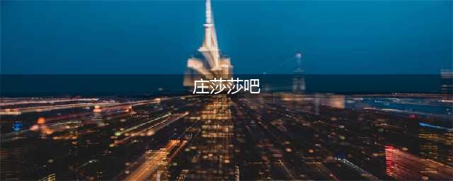 2022级新生军训总结暨开学典礼圆满结束(庄莎莎吧)