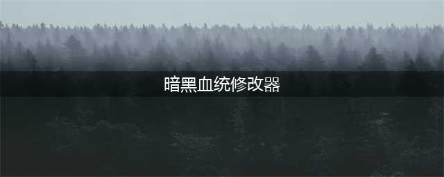 《暗黑血统创世纪》修改器怎么使用 修改器使用教程(暗黑血统修改器)