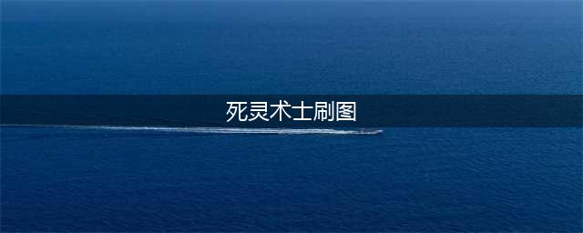 DNF手游死灵术士刷图方法推荐 死灵术士怎么刷图(死灵术士刷图)