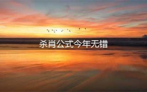 最新杀蓝公式，别说你都知道哦(杀肖公式今年无错)