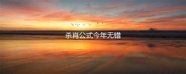 最新杀蓝公式，别说你都知道哦(杀肖公式今年无错)