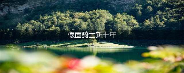 假面骑士最终形态头像平成新十年系列：越看越帅气的四位主骑(假面骑士新十年)