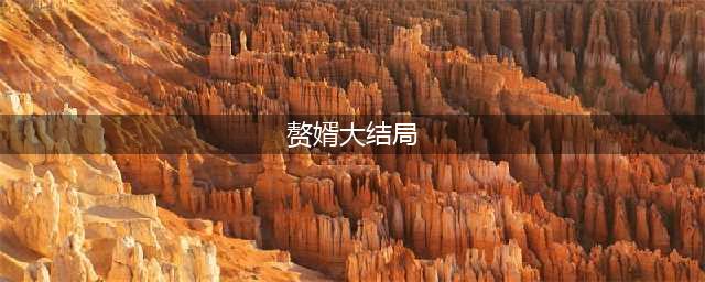 《赘婿》小说各人物大结局是什么 宁毅和苏檀儿结局在一起了吗(赘婿大结局)