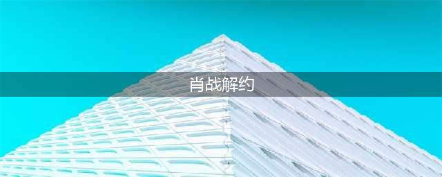 肖战成功解约，重获自由身：告别“哇唧唧哇”，迈向新的征程(肖战解约)