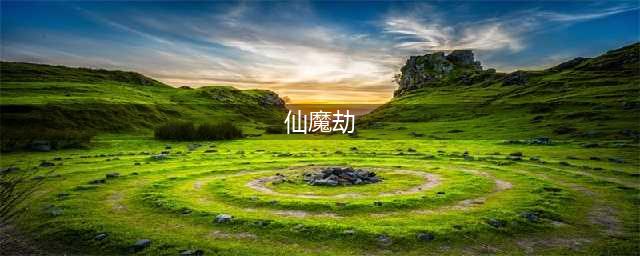 《仙魔劫》邂逅三世仙缘(仙魔劫)