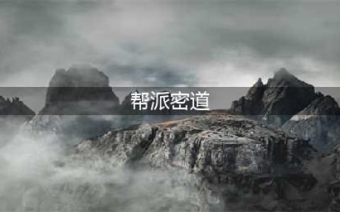 梦幻西游帮派密道怎么刷帮贡 帮派密道刷帮贡方法