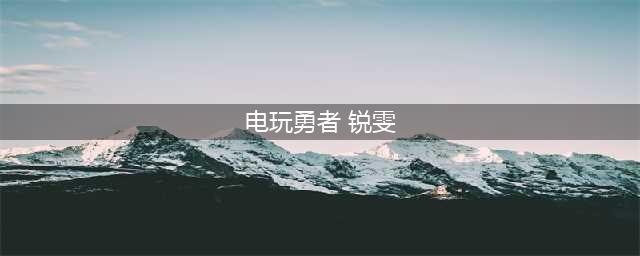 英雄联盟手游锐雯电玩勇者皮肤价格一览