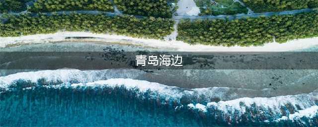 盘点：青岛值得一去的七大海滩，这个夏天你想好去哪个了吗？(青岛海边)
