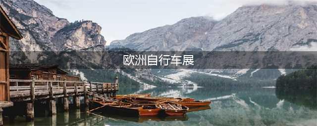 参展攻略 | 2024年欧洲自行车展 EUROBIKE(欧洲自行车展)
