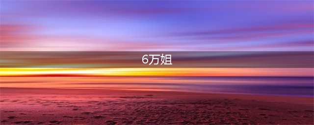 如何看待抖音6万姐事件后续，她老公带完绿帽还维护她？(6万姐)
