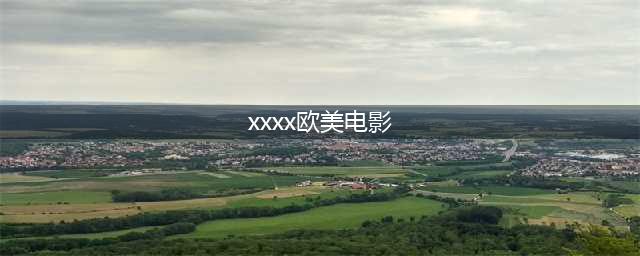 分享7部另类的欧美大尺度虐恋电影(xxxx欧美电影)