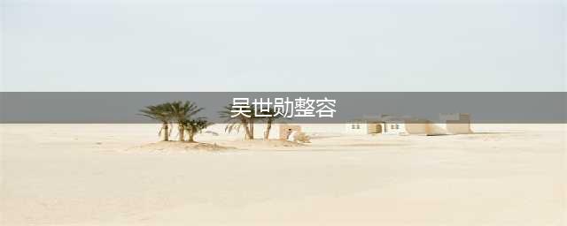 吴世勋没有整容的证据，把自己揉成“猪鼻子”，优越的鼻子天生的(吴世勋整容)