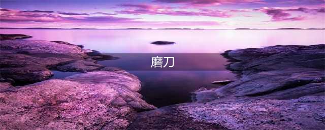 老师傅的磨刀方法，能让刀多用10年！（厨师必看）(磨刀)