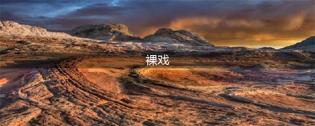 靠拍裸戏一举成名的10大女名星，竟然还有她…(裸戏)