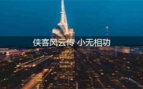 《侠客风云传》小无相功反击流实测结果介绍