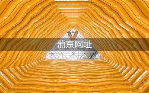 澳门上葡京综合度假村冬季献礼迎佳节(葡京网址)