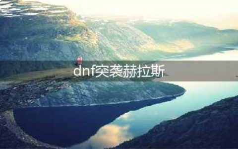 《DNF》突袭赫拉斯怎么过 突袭赫拉斯打法攻略详解(dnf突袭赫拉斯)