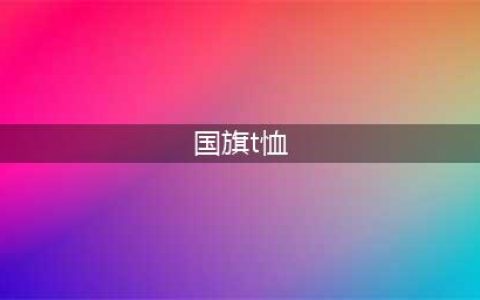 王一博终于带火了安踏！同款国旗T恤变爆款，中国红印花好霸气(国旗t恤)