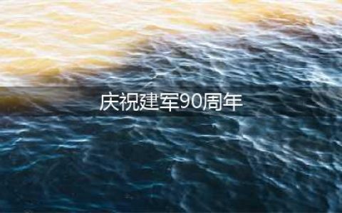 庆祝建军90周年 一起学习爱国必备军事术语(庆祝建军90周年)
