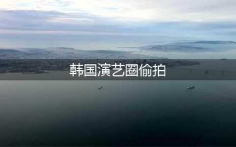 恶寒！韩国女星更衣被偷拍，全身仅穿着安全裤，还有人曾被拍裙底(韩国演艺圈偷拍)