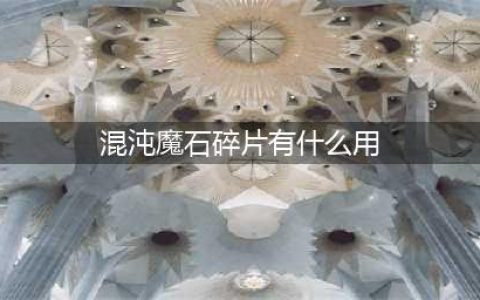 《DNF》混沌魔石碎片有什么用 2017春节套礼包活动(混沌魔石碎片有什么用)