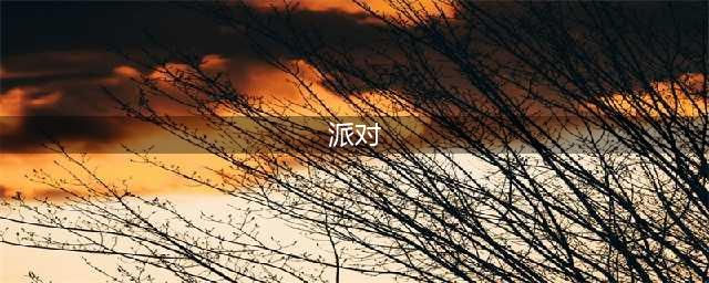 美国大学最酷炫的十五种主题派对，你准备好了吗？(派对)