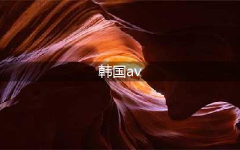 亚洲色情帝国的秘密——日本AV与韩国情色产业的对比(韩国av)