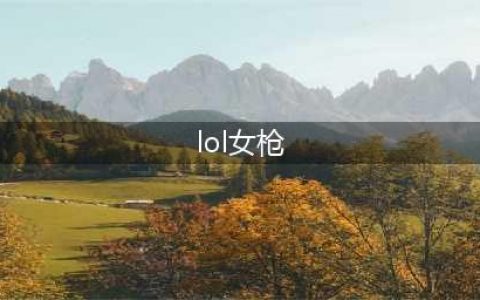《英雄联盟》女枪ADC怎么玩 女枪玩法攻略(lol女枪)
