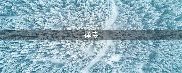 【欣赏】禅诗100首, 让心境豁然开朗!(禅诗)