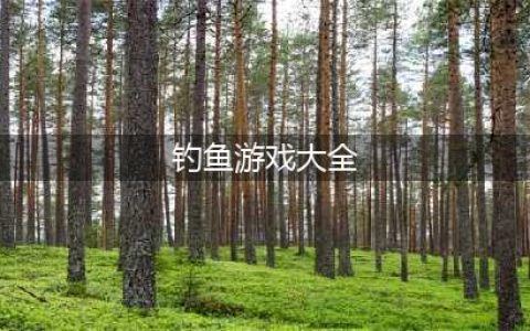 所有的钓鱼游戏下载大全2021 有哪些好玩的钓鱼游戏推荐(钓鱼游戏大全)