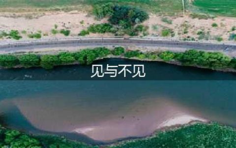 《见与不见》全文。太唯美了！(见与不见)