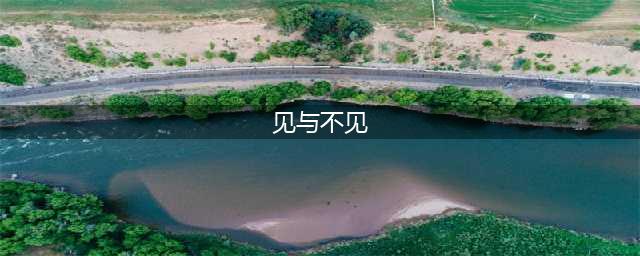 《见与不见》全文。太唯美了！(见与不见)