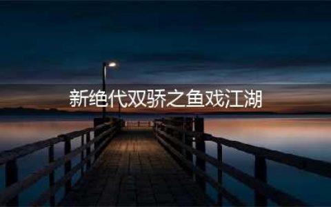 《新绝代双骄之鱼戏江湖》到底怎么样 值得一玩吗